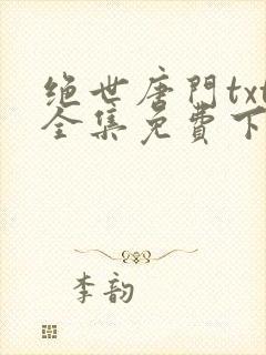 绝世唐门txt全集免费下载