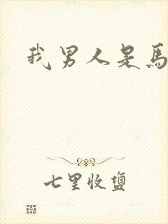 我男人是马尔福