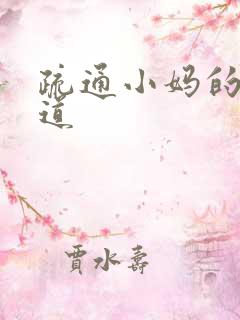 疏通小妈的下水道