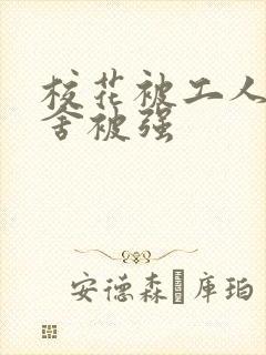 校花被工人在宿舍被强