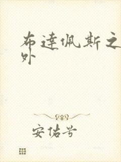 布达佩斯之恋番外