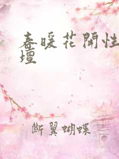 春暖花开性吧论坛