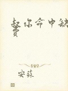 叔你命中缺我免费