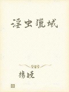 淫虫猎域