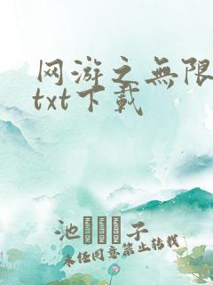 网游之无限秒杀txt下载
