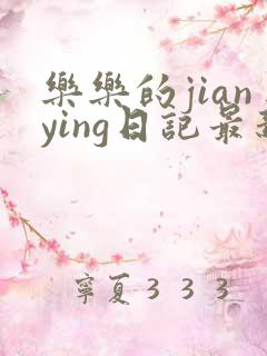 乐乐的jianying日记最新章节阅读