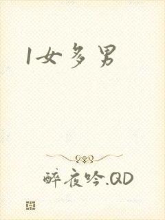 1女多男