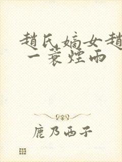 赵氏嫡女赵姝玉 一蓑烟雨