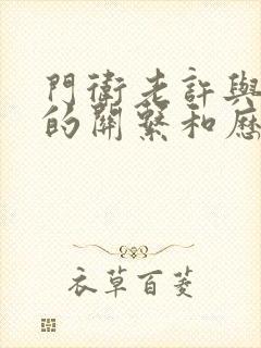 门卫老许与王倩的关系和历史背景