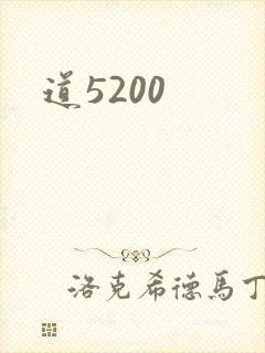 道5200