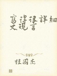 写得很详细的车文现言