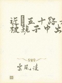 近親五十路六十被亲子中出