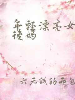 年轻漂亮女孩成后妈