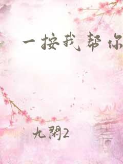一按我帮你