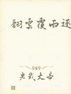 翻云覆雨逐艳曲