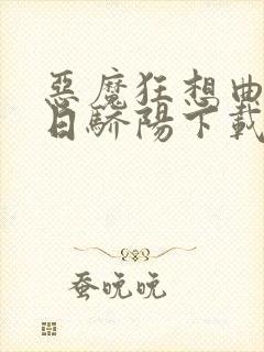 恶魔狂想曲之明日骄阳下载