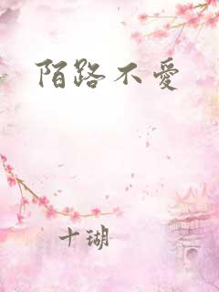 陌路不爱