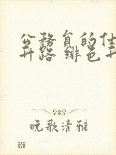 公务员的仕途上升路 绯色升迁