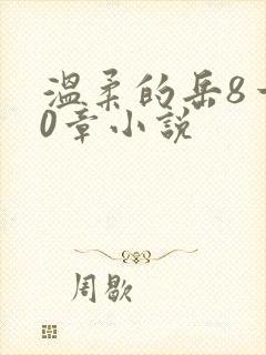 温柔的岳8一20章小说