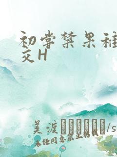 初尝禁果稚嫩宫交H