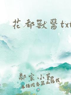 花都兽医txt