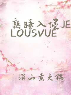 熟睡入侵JEALOUSVUE