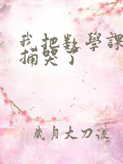 我把数学课代表捅哭了