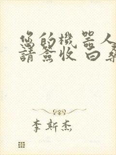 您的机器人管家请签收 白桑