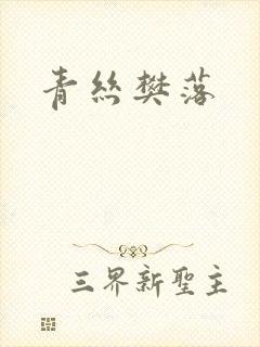 青丝樊落