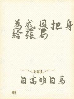 为感恩把身子献给张局