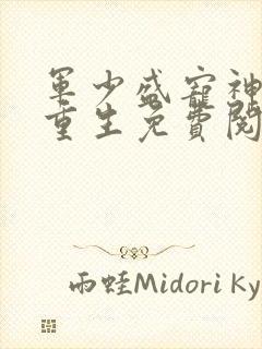 军少盛宠神医妻重生免费阅读