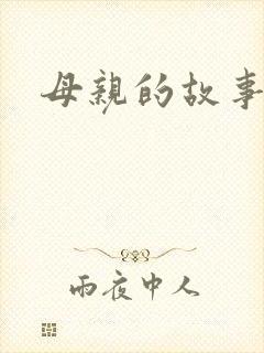 母亲的故事小说