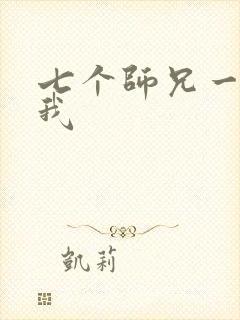 七个师兄一起上我