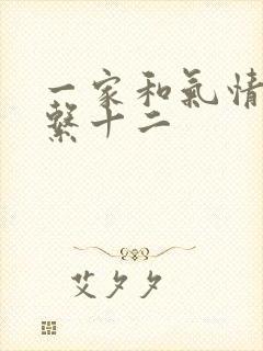 一家和气情乱关系十二