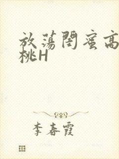 放荡闺蜜高H苏桃H