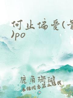 何止偏爱(骨科)po