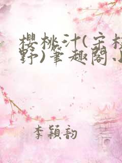 樱桃汁(宋枝江野)笔趣阁小说