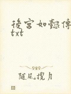 后宫如懿传全文txt