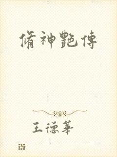 修神艳传