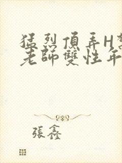 猛烈顶弄H禁欲老师双性年下