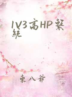 1V3高HP系统