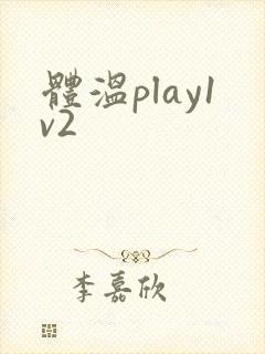 体温play1v2