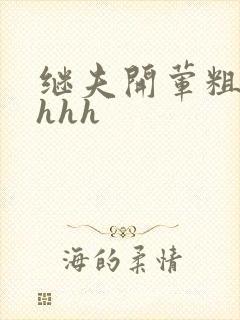 继夫开荤粗肉hhhh