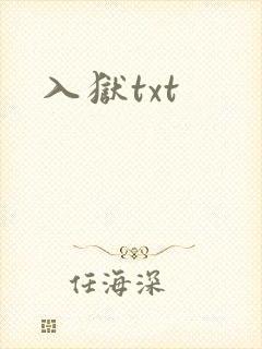 入狱txt
