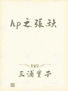 hp之张秋