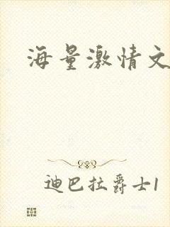 海量激情文学