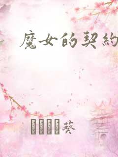 魔女的契约