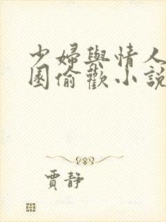 少妇与情人苹果园偷欢小说