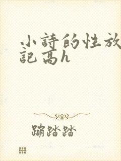 小诗的性放荡日记高h
