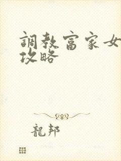 调教富家女游戏攻略